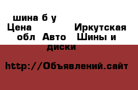 шина б/у R18 245/60 M S  › Цена ­ 15 000 - Иркутская обл. Авто » Шины и диски   